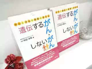 がんと遺伝についての理解が深まる院長著の書籍