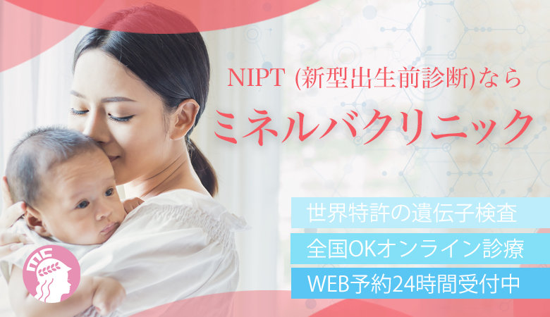 NIPT(新型出生前診断 )|東京の神宮外苑ミネルバCL