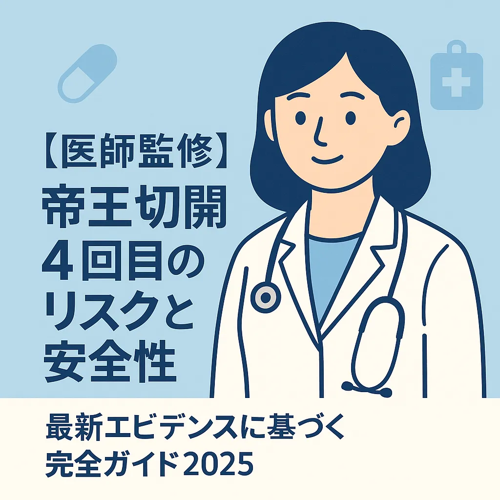 【医師監修】帝王切開4回目のリスクと安全性｜最新エビデンスに基づく完全ガイド2025