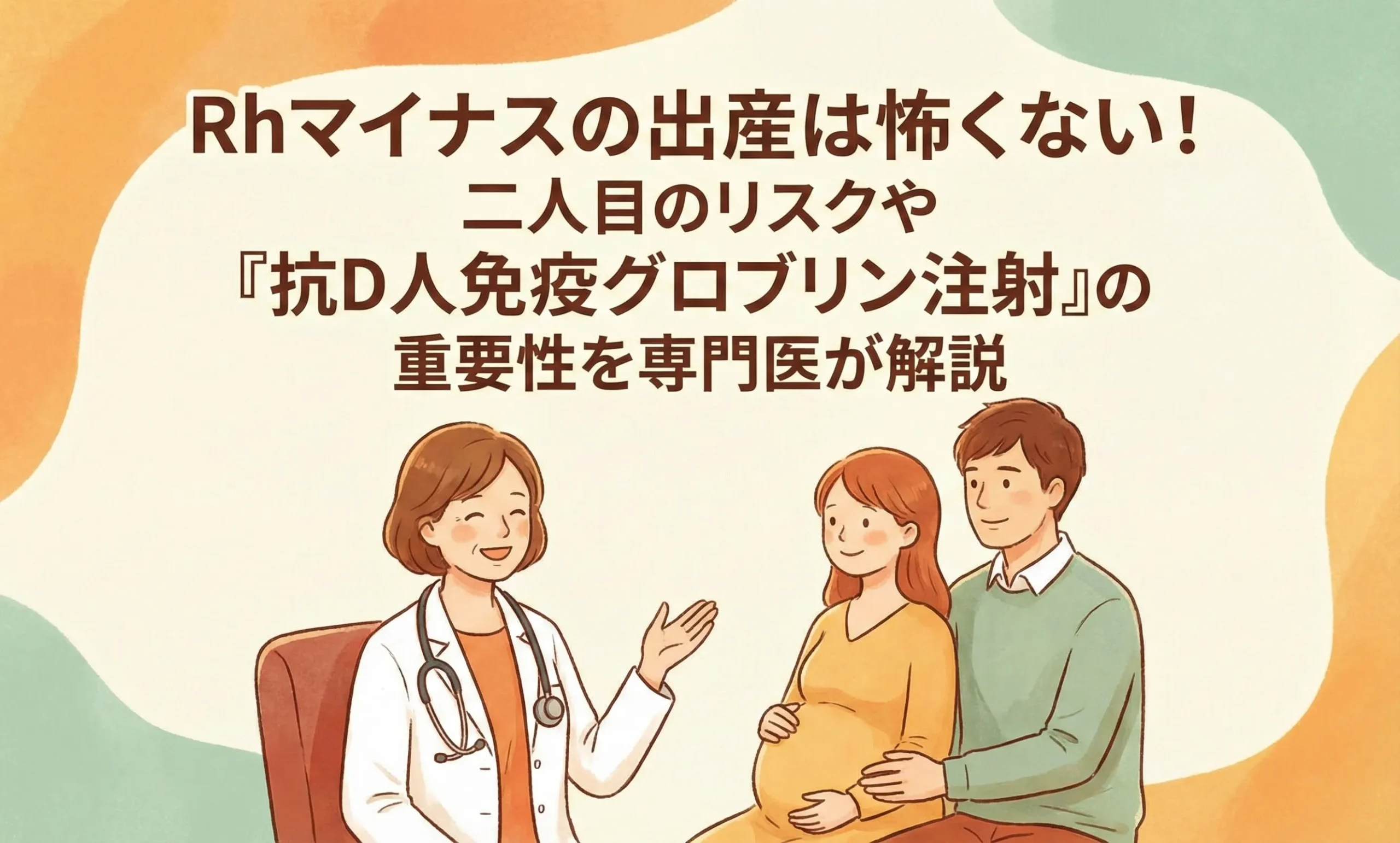 Rhマイナスの出産は怖くない！二人目のリスクや「抗D人免疫グロブリン注射」の重要性を専門医が解説